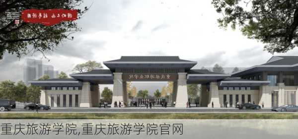 重庆旅游学院,重庆旅游学院官网