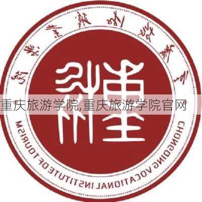 重庆旅游学院,重庆旅游学院官网