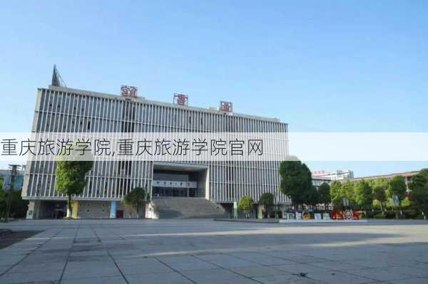 重庆旅游学院,重庆旅游学院官网