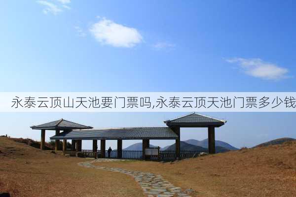 永泰云顶山天池要门票吗,永泰云顶天池门票多少钱