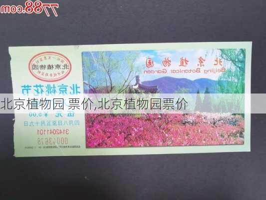 北京植物园 票价,北京植物园票价