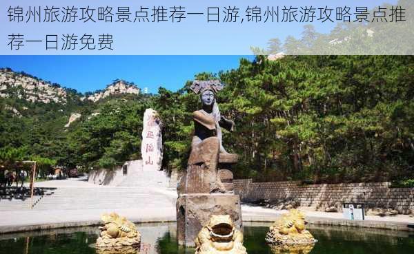 锦州旅游攻略景点推荐一日游,锦州旅游攻略景点推荐一日游免费