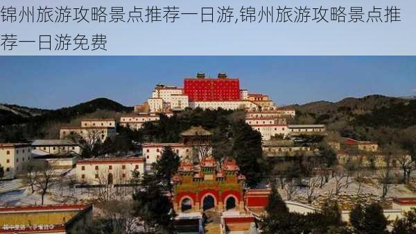 锦州旅游攻略景点推荐一日游,锦州旅游攻略景点推荐一日游免费