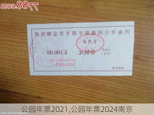 公园年票2021,公园年票2024南京