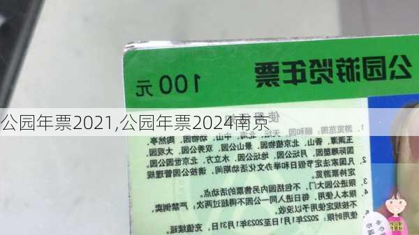 公园年票2021,公园年票2024南京