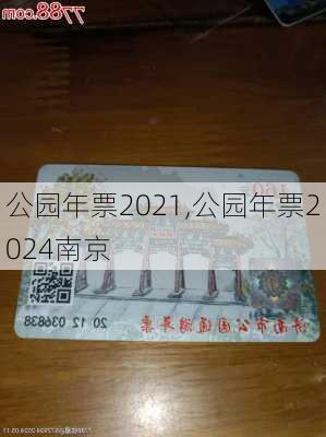 公园年票2021,公园年票2024南京