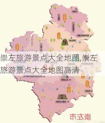 崇左旅游景点大全地图,崇左旅游景点大全地图高清