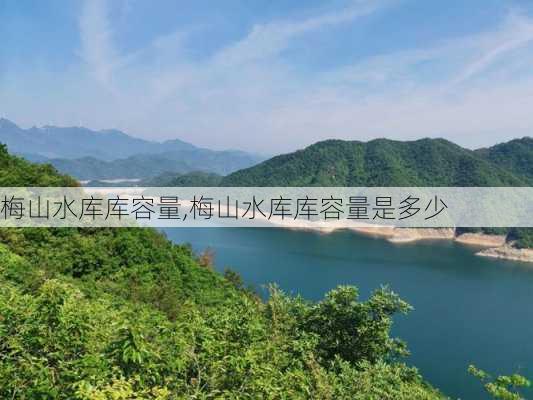 梅山水库库容量,梅山水库库容量是多少