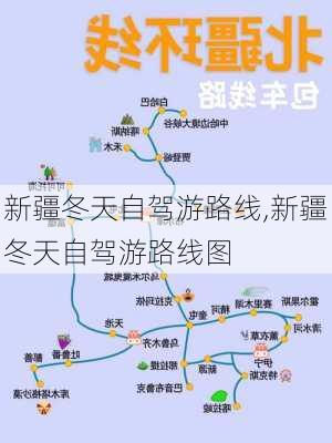 新疆冬天自驾游路线,新疆冬天自驾游路线图