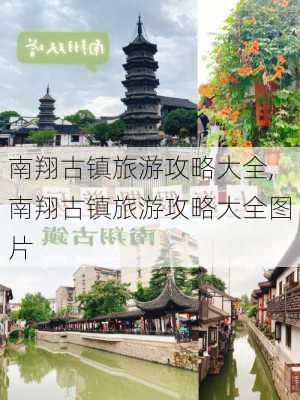 南翔古镇旅游攻略大全,南翔古镇旅游攻略大全图片