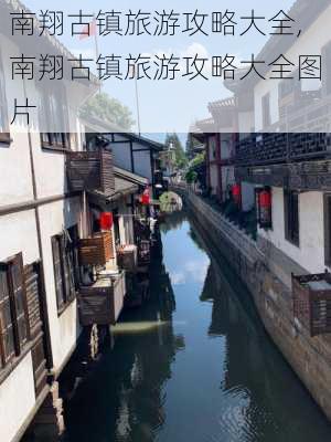 南翔古镇旅游攻略大全,南翔古镇旅游攻略大全图片