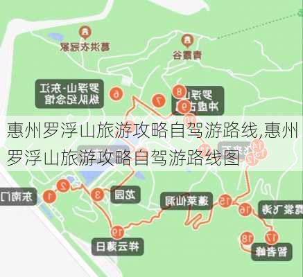 惠州罗浮山旅游攻略自驾游路线,惠州罗浮山旅游攻略自驾游路线图