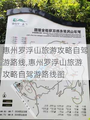 惠州罗浮山旅游攻略自驾游路线,惠州罗浮山旅游攻略自驾游路线图