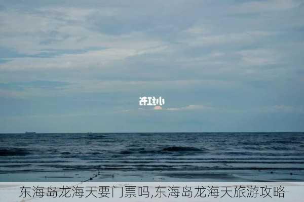 东海岛龙海天要门票吗,东海岛龙海天旅游攻略