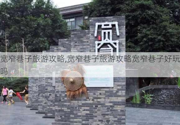 宽窄巷子旅游攻略,宽窄巷子旅游攻略宽窄巷子好玩吗