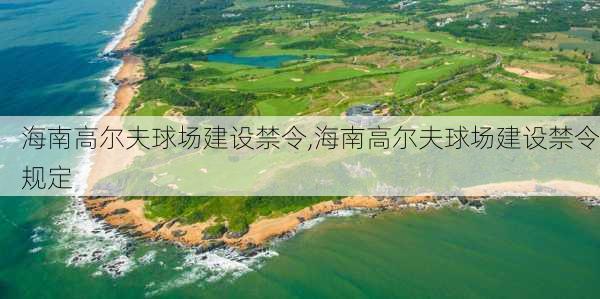 海南高尔夫球场建设禁令,海南高尔夫球场建设禁令规定