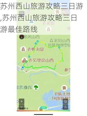 苏州西山旅游攻略三日游,苏州西山旅游攻略三日游最佳路线