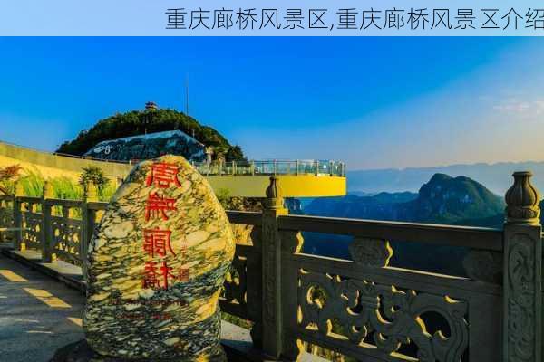 重庆廊桥风景区,重庆廊桥风景区介绍