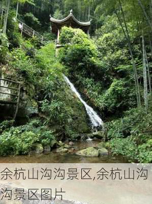 余杭山沟沟景区,余杭山沟沟景区图片