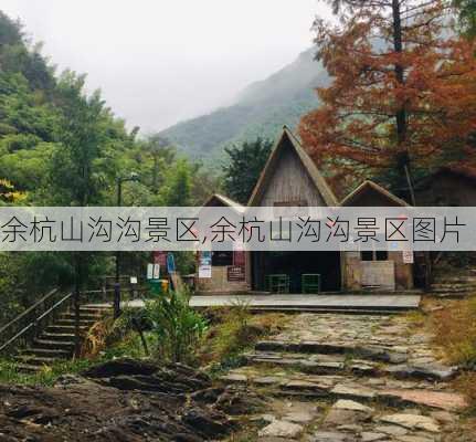 余杭山沟沟景区,余杭山沟沟景区图片