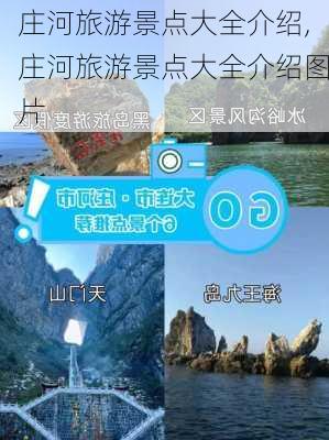 庄河旅游景点大全介绍,庄河旅游景点大全介绍图片