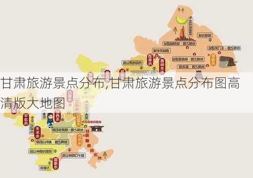 甘肃旅游景点分布,甘肃旅游景点分布图高清版大地图