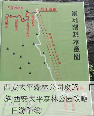 西安太平森林公园攻略 一日游,西安太平森林公园攻略 一日游路线