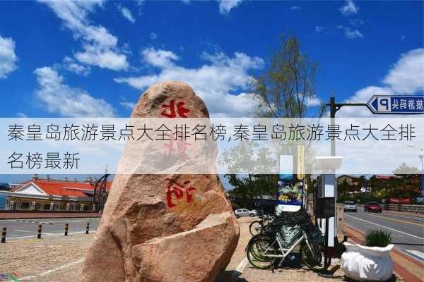 秦皇岛旅游景点大全排名榜,秦皇岛旅游景点大全排名榜最新