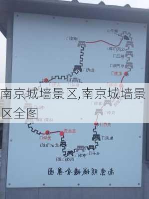 南京城墙景区,南京城墙景区全图