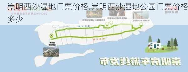 崇明西沙湿地门票价格,崇明西沙湿地公园门票价格多少