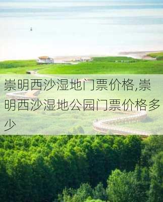 崇明西沙湿地门票价格,崇明西沙湿地公园门票价格多少