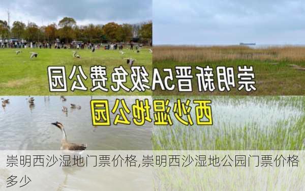 崇明西沙湿地门票价格,崇明西沙湿地公园门票价格多少