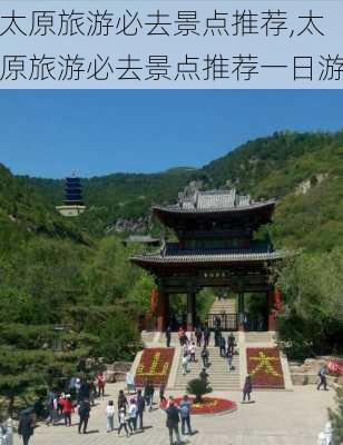 太原旅游必去景点推荐,太原旅游必去景点推荐一日游