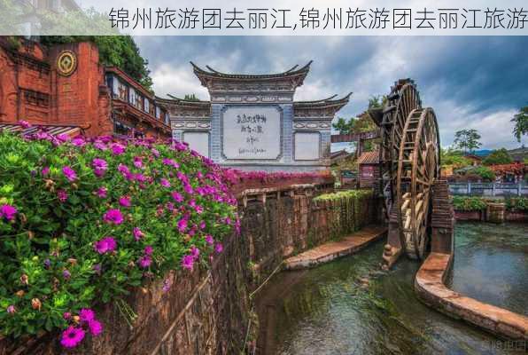 锦州旅游团去丽江,锦州旅游团去丽江旅游