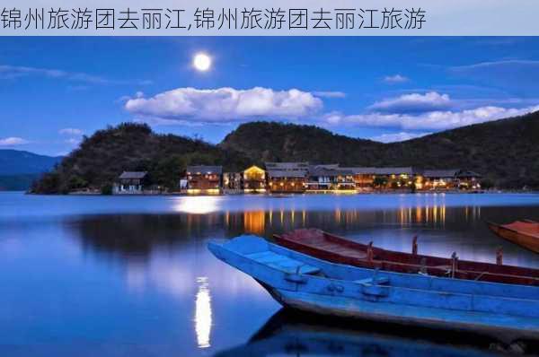 锦州旅游团去丽江,锦州旅游团去丽江旅游