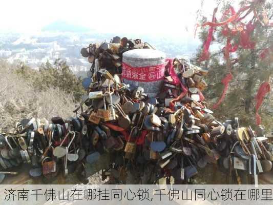 济南千佛山在哪挂同心锁,千佛山同心锁在哪里