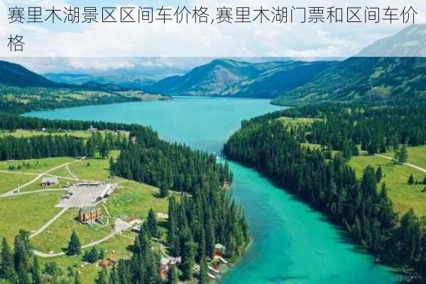 赛里木湖景区区间车价格,赛里木湖门票和区间车价格