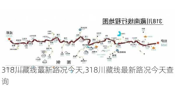 318川藏线最新路况今天,318川藏线最新路况今天查询