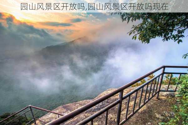 园山风景区开放吗,园山风景区开放吗现在