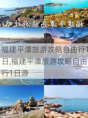 福建平潭旅游攻略自由行1日,福建平潭旅游攻略自由行1日游