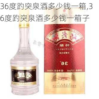 36度趵突泉酒多少钱一箱,36度趵突泉酒多少钱一箱子