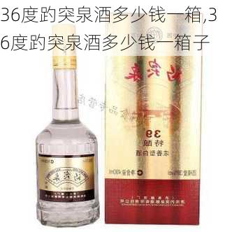 36度趵突泉酒多少钱一箱,36度趵突泉酒多少钱一箱子