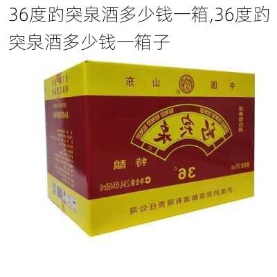 36度趵突泉酒多少钱一箱,36度趵突泉酒多少钱一箱子