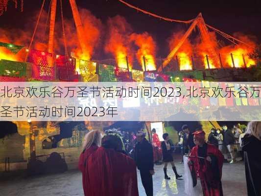 北京欢乐谷万圣节活动时间2023,北京欢乐谷万圣节活动时间2023年