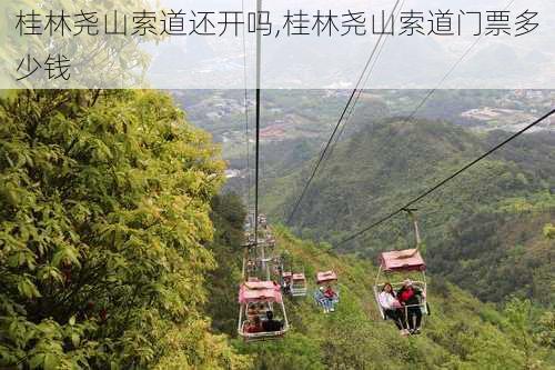 桂林尧山索道还开吗,桂林尧山索道门票多少钱