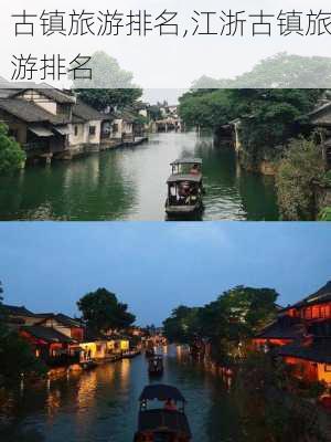 古镇旅游排名,江浙古镇旅游排名