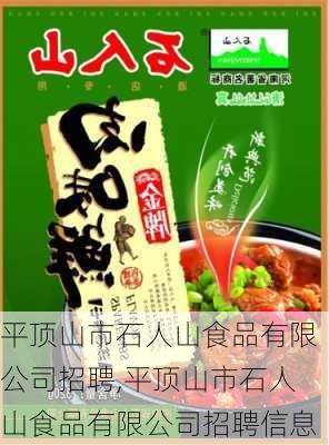 平顶山市石人山食品有限公司招聘,平顶山市石人山食品有限公司招聘信息