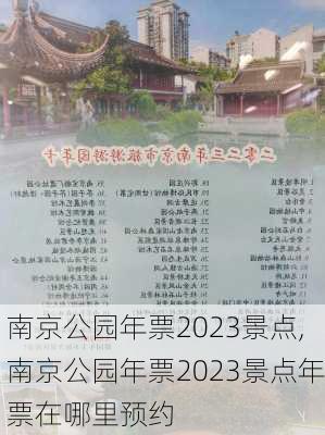 南京公园年票2023景点,南京公园年票2023景点年票在哪里预约