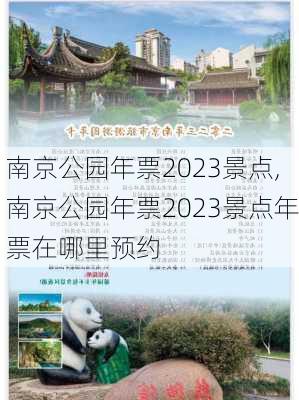 南京公园年票2023景点,南京公园年票2023景点年票在哪里预约