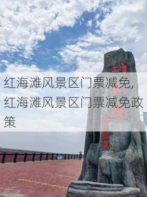 红海滩风景区门票减免,红海滩风景区门票减免政策